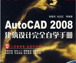 AutoCAD 2008建筑设计完全自学手册