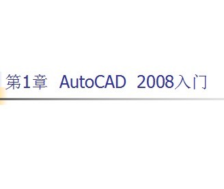 AutoCAD 2008 PPT教程