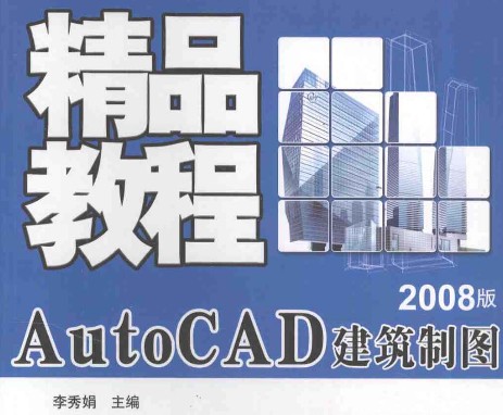 AutoCAD 建筑制图精品教程