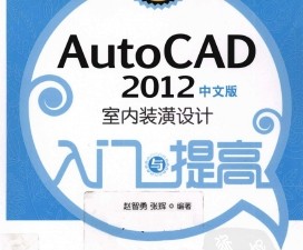 AUTOCAD.2012中文版室内装潢设计入门与提高（精华版）